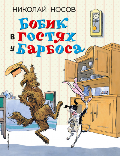 Бобик в гостях у Барбоса - Николай Носов Аудиокниги слушать 🎶 Лучшие аудиокниги бесплатно без регистрации и sms (смс)