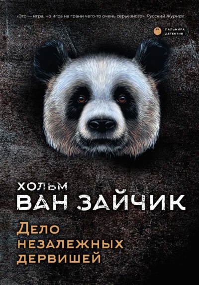 Дело незалежных дервишей - Зайчик Хольм Ван Аудиокниги слушать 🎶 Лучшие аудиокниги бесплатно без регистрации и sms (смс)