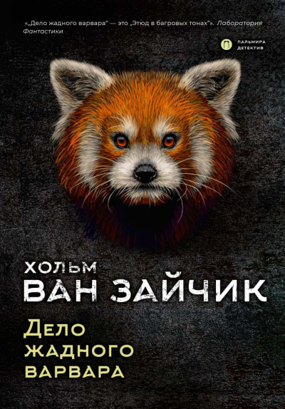 Дело жадного варвара - Зайчик Хольм Ван Аудиокниги слушать 🎶 Лучшие аудиокниги бесплатно без регистрации и sms (смс)