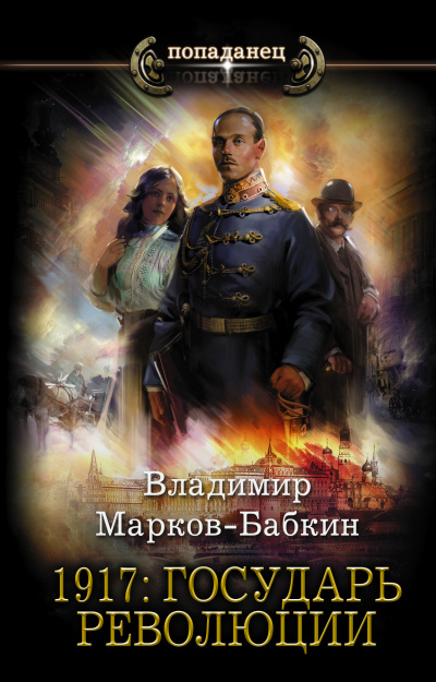 1917: Государь революции - Владимир Марков-Бабкин Аудиокниги слушать 🎶 Лучшие аудиокниги бесплатно без регистрации и sms (смс)