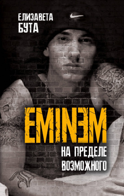 Eminem. На пределе возможного - Елизавета Бута Аудиокниги слушать 🎶 Лучшие аудиокниги бесплатно без регистрации и sms (смс)