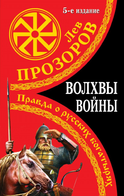 Волхвы войны. Правда о русских богатырях - Лев Прозоров Аудиокниги слушать 🎶 Лучшие аудиокниги бесплатно без регистрации и sms (смс)