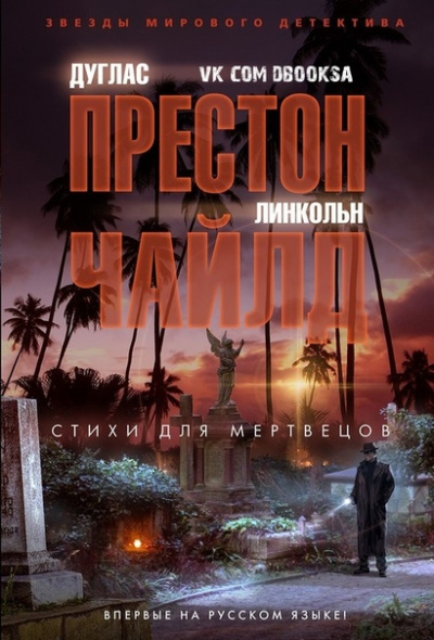 Стихи для мертвецов - Дуглас Престон, Линкольн Чайлд Аудиокниги слушать 🎶 Лучшие аудиокниги бесплатно без регистрации и sms (смс)