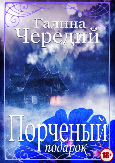Порченый подарок - Галина Чередий Аудиокниги слушать 🎶 Лучшие аудиокниги бесплатно без регистрации и sms (смс)