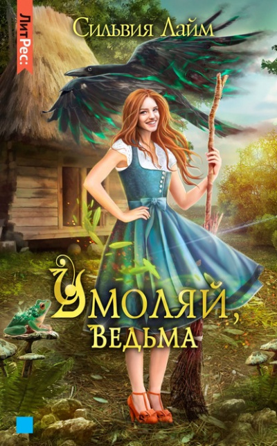 Умоляй, ведьма. Часть 1 - Сильвия Лайм Аудиокниги слушать 🎶 Лучшие аудиокниги бесплатно без регистрации и sms (смс)