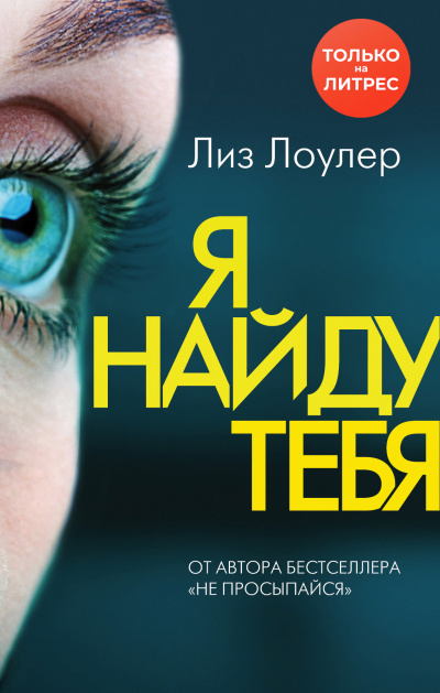 Я найду тебя - Лиз Лоулер Аудиокниги слушать 🎶 Лучшие аудиокниги бесплатно без регистрации и sms (смс)