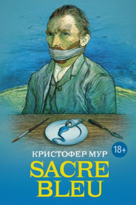 Sacre bleu (Священная синева) - Кристофер Мур Аудиокниги слушать 🎶 Лучшие аудиокниги бесплатно без регистрации и sms (смс)