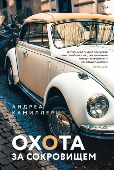 Охота за сокровищем - Андреа Камиллери Аудиокниги слушать 🎶 Лучшие аудиокниги бесплатно без регистрации и sms (смс)