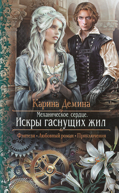 Механическое сердце. Искры гаснущих жил - Карина Дёмина Аудиокниги слушать 🎶 Лучшие аудиокниги бесплатно без регистрации и sms (смс)