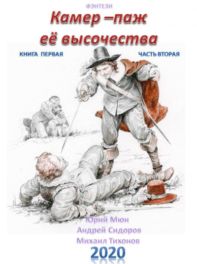Камер-паж ее высочества. Книга 1. Часть 1 - Юрий Москаленко, Андрей Сидоров, Михаил Тихонов Аудиокниги слушать 🎶 Лучшие аудиокниги бесплатно без регистрации и sms (смс)