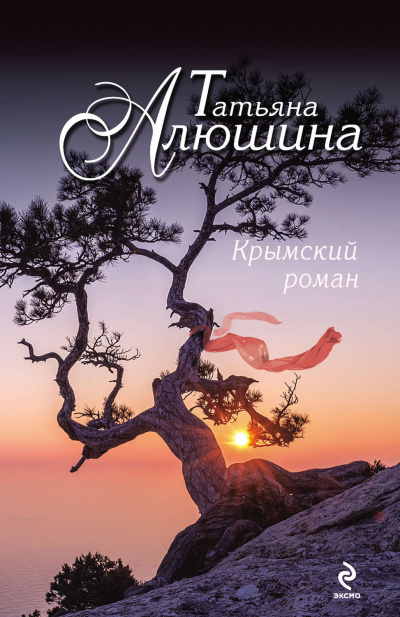 Крымский роман - Татьяна Алюшина Аудиокниги слушать 🎶 Лучшие аудиокниги бесплатно без регистрации и sms (смс)