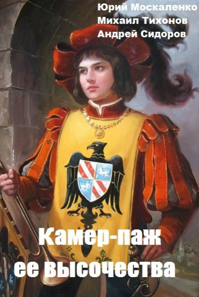 Камер-паж ее высочества. Книга 1. Часть 2 - Юрий Москаленко, Андрей Сидоров, Михаил Тихонов Аудиокниги слушать 🎶 Лучшие аудиокниги бесплатно без регистрации и sms (смс)