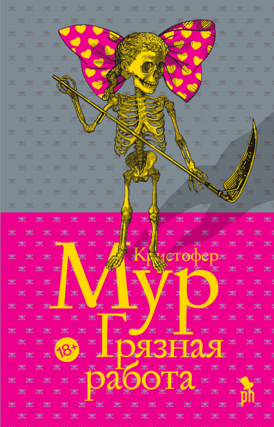 Грязная работа - Кристофер Мур Аудиокниги слушать 🎶 Лучшие аудиокниги бесплатно без регистрации и sms (смс)