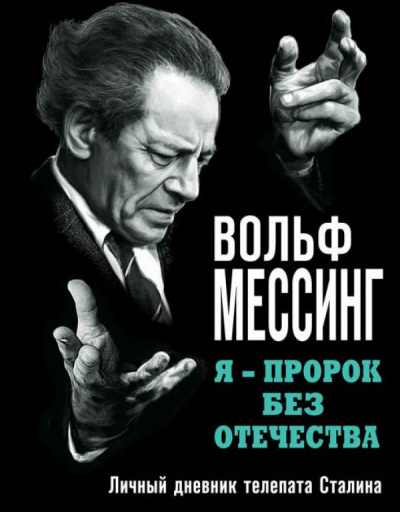 Я – пророк без Отечества. Личный дневник телепата Сталина - Вольф Мессинг Аудиокниги слушать 🎶 Лучшие аудиокниги бесплатно без регистрации и sms (смс)
