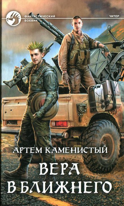 Вера в ближнего - Артем Каменистый Аудиокниги слушать 🎶 Лучшие аудиокниги бесплатно без регистрации и sms (смс)