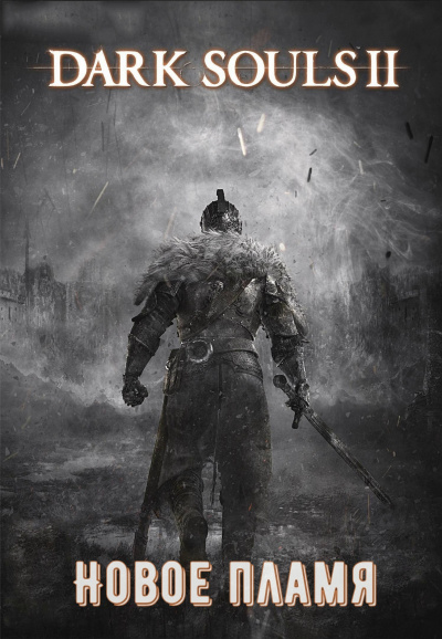 Dark Souls II: Новое Пламя - Виталий Щенников Аудиокниги слушать 🎶 Лучшие аудиокниги бесплатно без регистрации и sms (смс)