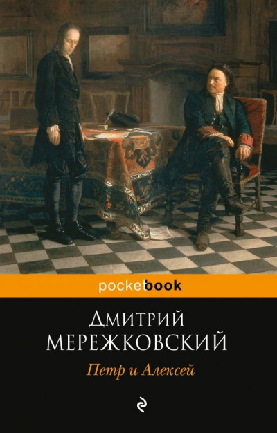 Петр I и Алексей - Дмитрий Мережковский Аудиокниги слушать 🎶 Лучшие аудиокниги бесплатно без регистрации и sms (смс)