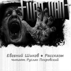 Цап-Цап. Рассказы - Евгений Шиков Аудиокниги слушать 🎶 Лучшие аудиокниги бесплатно без регистрации и sms (смс)