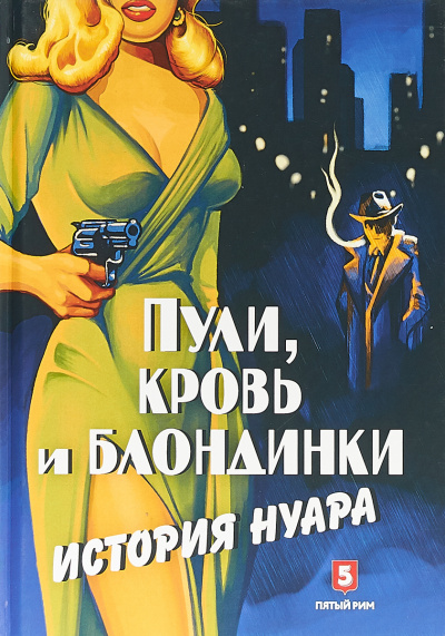 Пули, кровь и блондинки. История нуара - Андрей Васильченко Аудиокниги слушать 🎶 Лучшие аудиокниги бесплатно без регистрации и sms (смс)