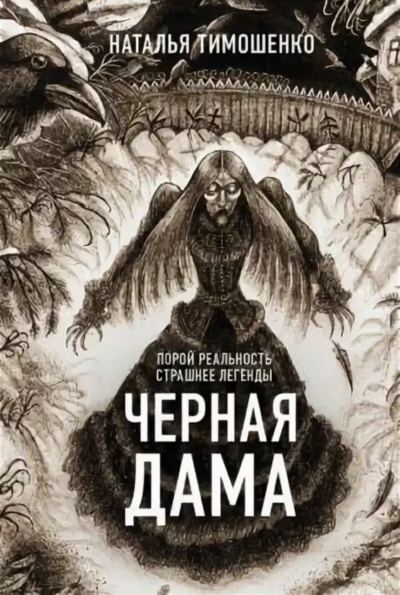 Черная дама - Лена Обухова, Наталья Тимошенко Аудиокниги слушать 🎶 Лучшие аудиокниги бесплатно без регистрации и sms (смс)