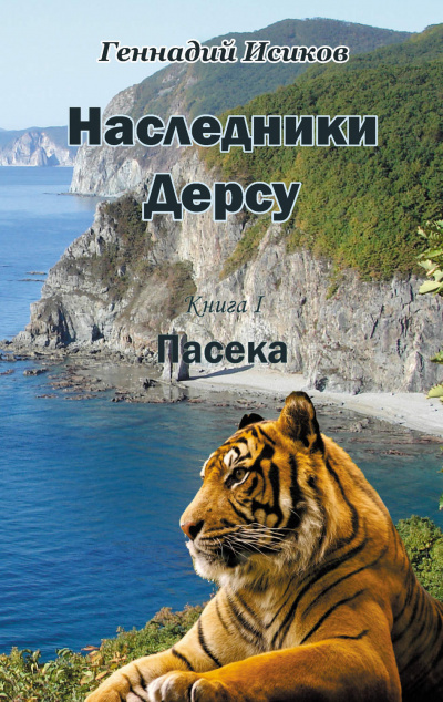 Пасека - Геннадий Исиков Аудиокниги слушать 🎶 Лучшие аудиокниги бесплатно без регистрации и sms (смс)