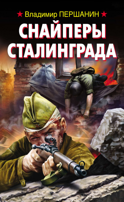 Снайперы Сталинграда - Владимир Першанин Аудиокниги слушать 🎶 Лучшие аудиокниги бесплатно без регистрации и sms (смс)
