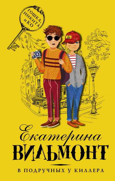 В подручных у киллера - Вильмонт Екатерина Аудиокниги слушать 🎶 Лучшие аудиокниги бесплатно без регистрации и sms (смс)