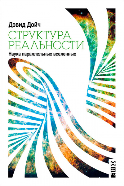 Структура реальности. Наука параллельных вселенных - Дэвид Дойч Аудиокниги слушать 🎶 Лучшие аудиокниги бесплатно без регистрации и sms (смс)