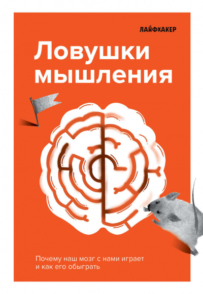 Ловушки мышления. Почему наш мозг с нами играет и как его обыграть - Лайфхакер Аудиокниги слушать 🎶 Лучшие аудиокниги бесплатно без регистрации и sms (смс)