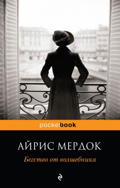 Бегство от волшебника - Айрис Мердок Аудиокниги слушать 🎶 Лучшие аудиокниги бесплатно без регистрации и sms (смс)