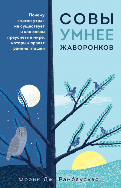 Совы умнее жаворонков. Почему «магии утра» не существует и как совам преуспеть в мире, в котором правят ранние пташки - Фрэнк Рамбаускас Аудиокниги слушать 🎶 Лучшие аудиокниги бесплатно без регистрации и sms (смс)