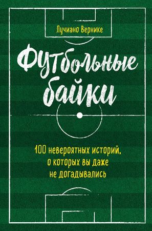 Футбольные байки - Лучиано Вернике Аудиокниги слушать 🎶 Лучшие аудиокниги бесплатно без регистрации и sms (смс)