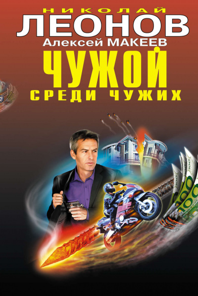 Чужой среди чужих - Николай Леонов, Алексей Макеев Аудиокниги слушать 🎶 Лучшие аудиокниги бесплатно без регистрации и sms (смс)