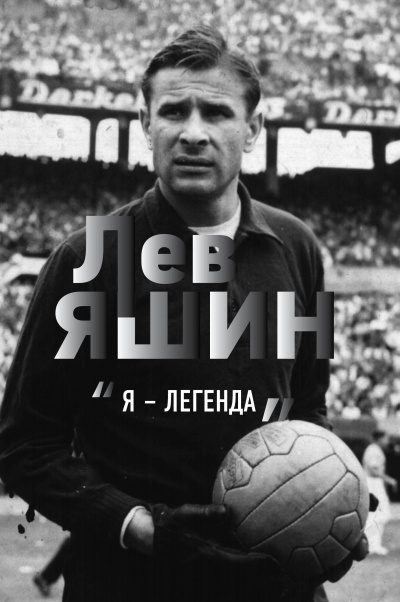 Лев Яшин. «Я – легенда» - Дитрих Шульце-Мармелинг Аудиокниги слушать 🎶 Лучшие аудиокниги бесплатно без регистрации и sms (смс)