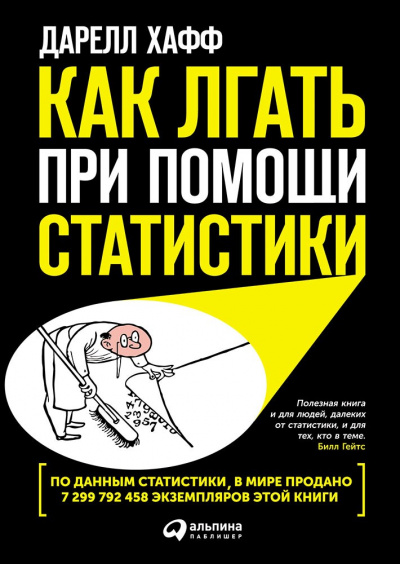Как лгать при помощи статистики - Дарелл Хафф Аудиокниги слушать 🎶 Лучшие аудиокниги бесплатно без регистрации и sms (смс)