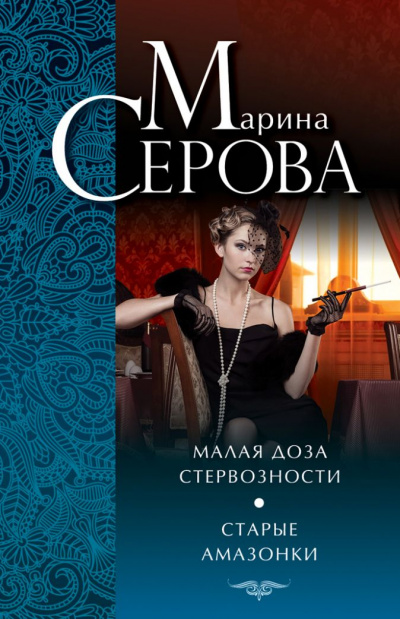 Старые амазонки - Марина Серова Аудиокниги слушать 🎶 Лучшие аудиокниги бесплатно без регистрации и sms (смс)