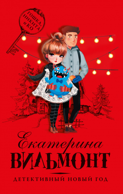 Детективный Новый год - Екатерина Вильмонт Аудиокниги слушать 🎶 Лучшие аудиокниги бесплатно без регистрации и sms (смс)