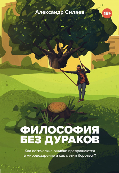 Философия без дураков. Как логические ошибки становятся мировоззрением и как с этим бороться? - Александр Силаев Аудиокниги слушать 🎶 Лучшие аудиокниги бесплатно без регистрации и sms (смс)