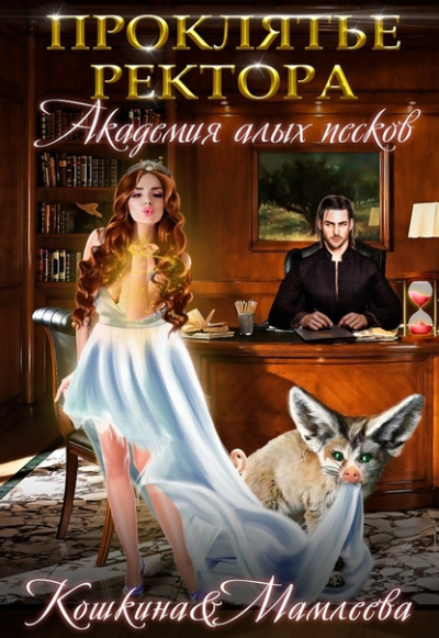 Академия Алых песков. Проклятье ректора - Наталья Мамлеева, Татьяна Кошкина Аудиокниги слушать 🎶 Лучшие аудиокниги бесплатно без регистрации и sms (смс)