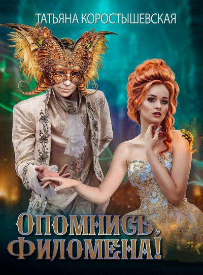 Опомнись, Филомена! - Татьяна Коростышевская Аудиокниги слушать 🎶 Лучшие аудиокниги бесплатно без регистрации и sms (смс)