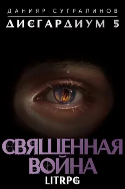 Священная война - Данияр Сугралинов Аудиокниги слушать 🎶 Лучшие аудиокниги бесплатно без регистрации и sms (смс)