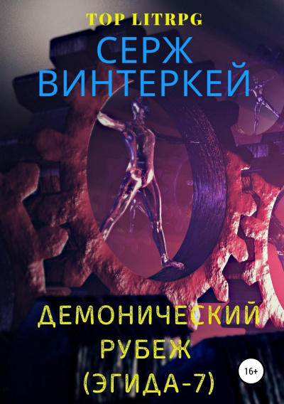 Демонический рубеж - Серж Винтеркей Аудиокниги слушать 🎶 Лучшие аудиокниги бесплатно без регистрации и sms (смс)