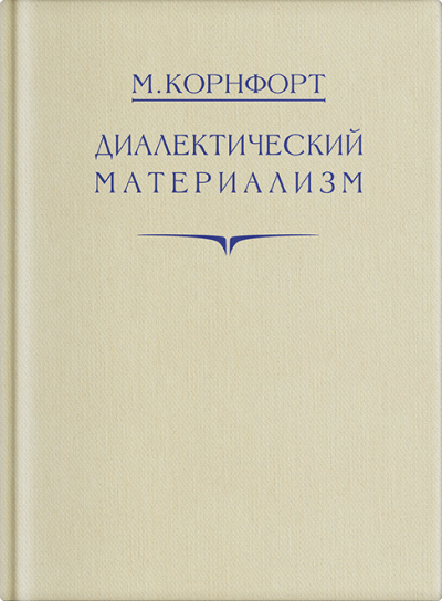 Диалектический материализм - Морис Корнфорт Аудиокниги слушать 🎶 Лучшие аудиокниги бесплатно без регистрации и sms (смс)