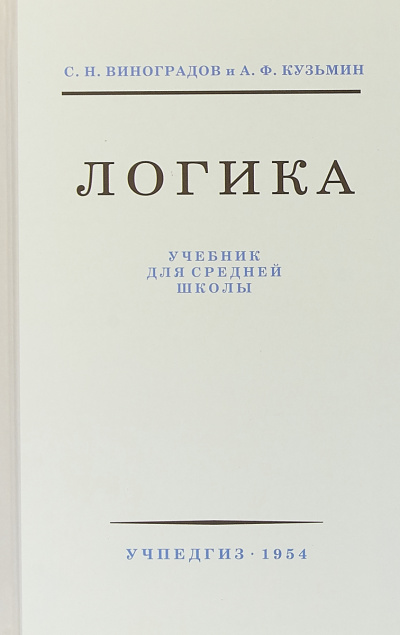 Логика - С.Н. Виноградов Аудиокниги слушать 🎶 Лучшие аудиокниги бесплатно без регистрации и sms (смс)