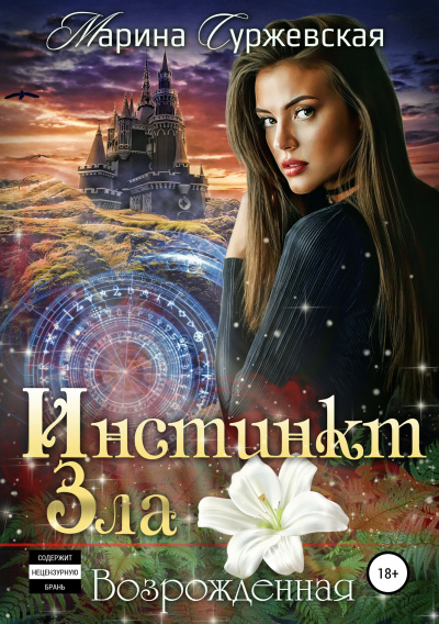 Возрожденная - Марина Суржевская Аудиокниги слушать 🎶 Лучшие аудиокниги бесплатно без регистрации и sms (смс)
