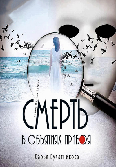 Смерть в объятиях прибоя - Дарья Булатникова Аудиокниги слушать 🎶 Лучшие аудиокниги бесплатно без регистрации и sms (смс)