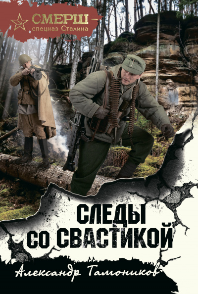 Следы со свастикой - Александр Тамоников Аудиокниги слушать 🎶 Лучшие аудиокниги бесплатно без регистрации и sms (смс)