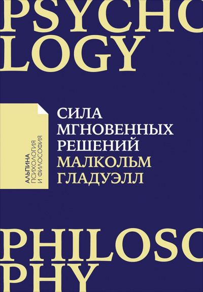 Сила мгновенных решений. Интуиция как навык - Малкольм Гладуэлл Аудиокниги слушать 🎶 Лучшие аудиокниги бесплатно без регистрации и sms (смс)