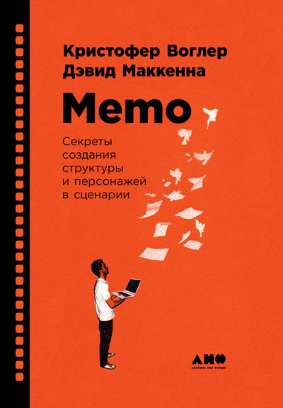 Memo: Секреты создания структуры и персонажей в сценарии - Кристофер Воглер Аудиокниги слушать 🎶 Лучшие аудиокниги бесплатно без регистрации и sms (смс)