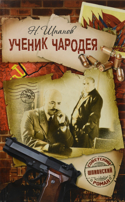 Похождения Нила Кручинина. Ученик чародея - Николай Шпанов Аудиокниги слушать 🎶 Лучшие аудиокниги бесплатно без регистрации и sms (смс)